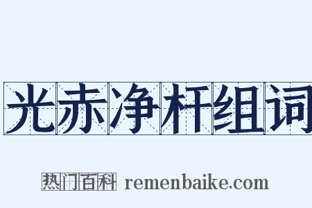 光赤净杆组词是什么意思的图片